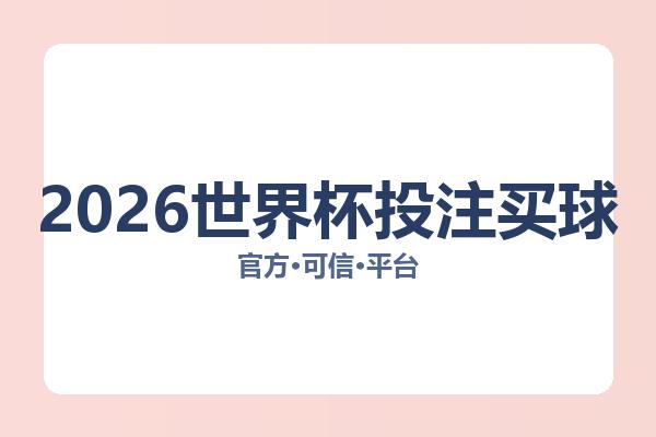 2026世界杯投注买球 图片